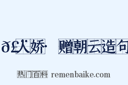 𣨼人娇·赠朝云造句是什么意思的图片